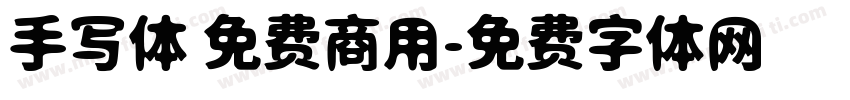 手写体 免费商用字体转换